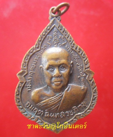 @เหรียญอมฤต ฉินทสระภิกขุ วัดเวฬุวนาราม ปี2517 จ.เพชรบุรี สภาพสวย@@