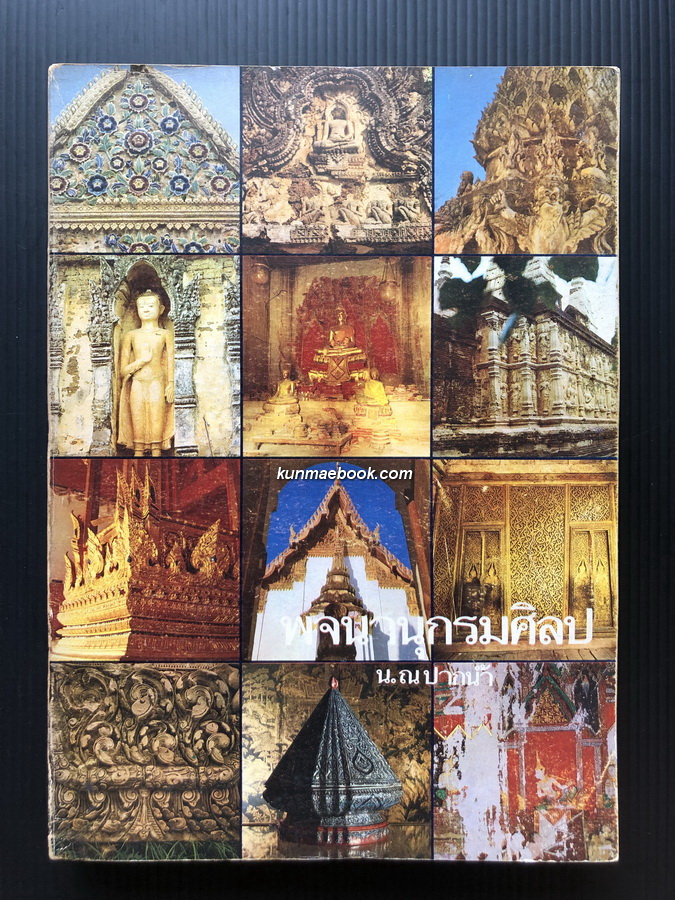 พจนานุกรมศิลป ( แก้ไขปรับปรุง ) ผลงานของ น.ณ ปากน้ำ ( ศิลปินแห่งชาติ )