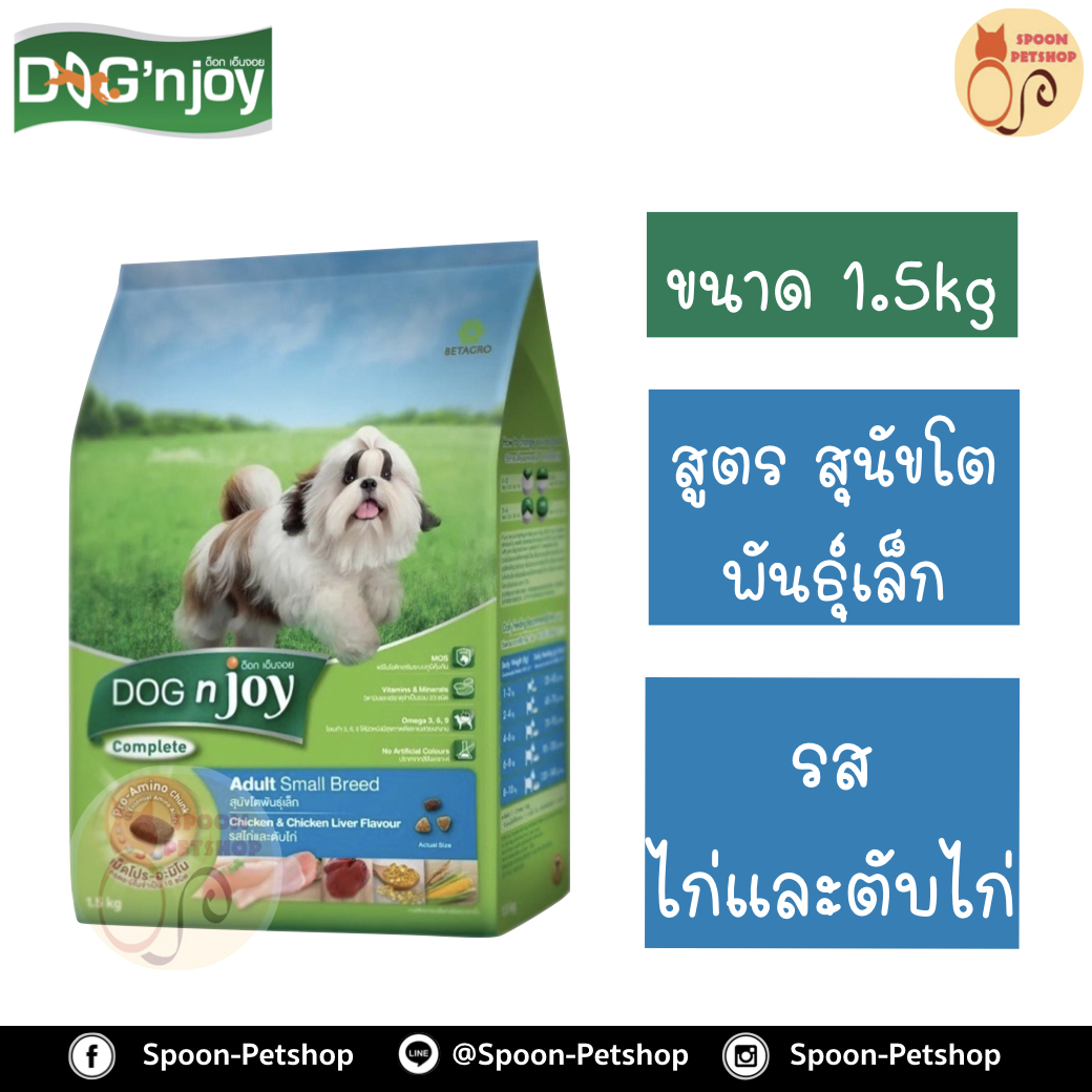 Dog N' Joy อาหารสุนัข ด็อกเอ็นจอย สูตรสุนัขโตพันธุ์เล็ก รสไก่ และตับไก่ 1.5kg