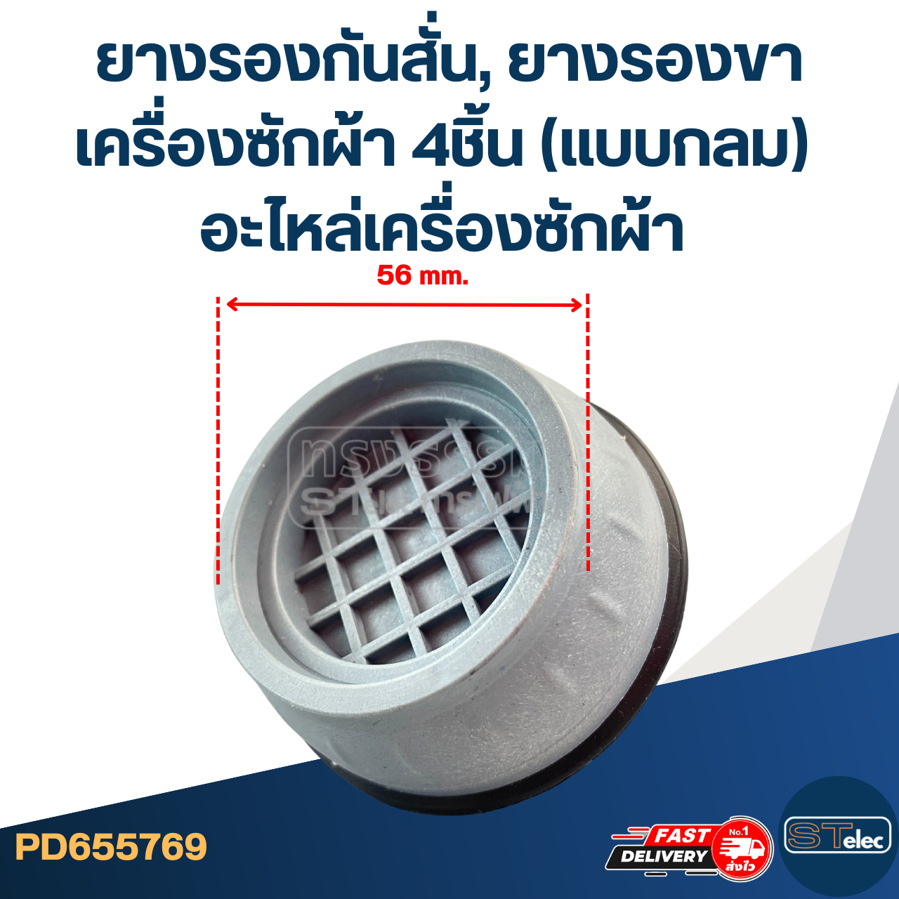 ยางรองกันสั่น, ยางรองขาเครื่องซักผ้า 4ชิ้น (แบบกลม) อะไหล่เครื่องซักผ้า