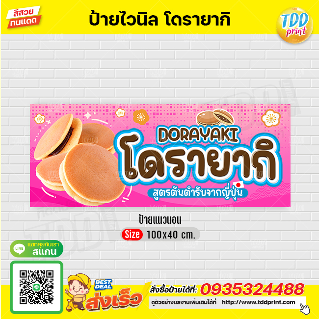 ป้ายไวนิลขนมโดรายากิV1 ป้ายทนแดด กันน้ำ ภาพคมชัด สีสวยสดใส พร้อมใช้งาน