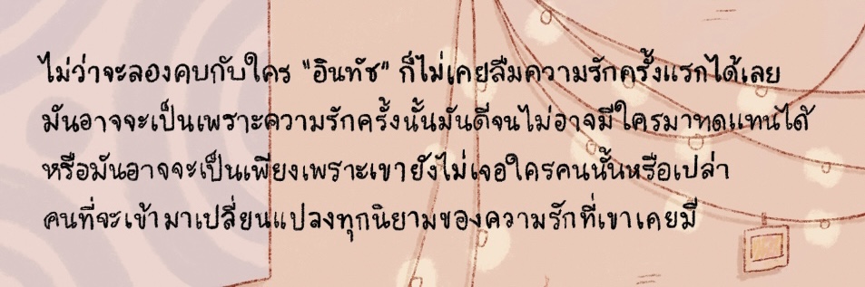 รักมือสอง แต่ง : เมไร