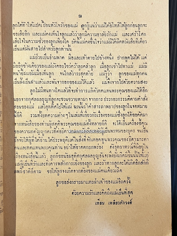 ชุมนุมเรื่องของแม่ / อนุสรณ์คุณแม่นิ่ม เหลียวรักวงศ์