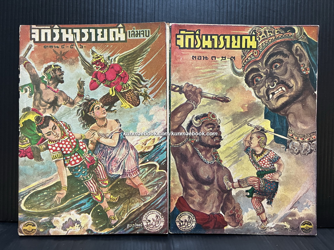 จักรนารายณ์ ( 2 เล่มจบ ) โดย เนตร