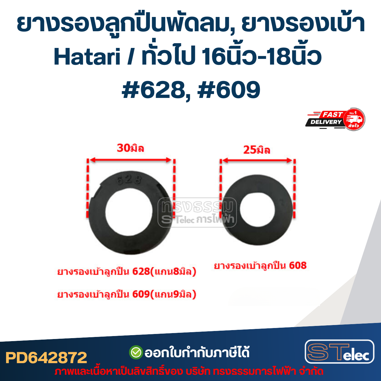 ยางรองลูกปืนพัดลม, ยางรองเบ้า Hatari / ทั่วไป 16นิ้ว-18นิ้ว #628, #609 อะไหล่พัดลม