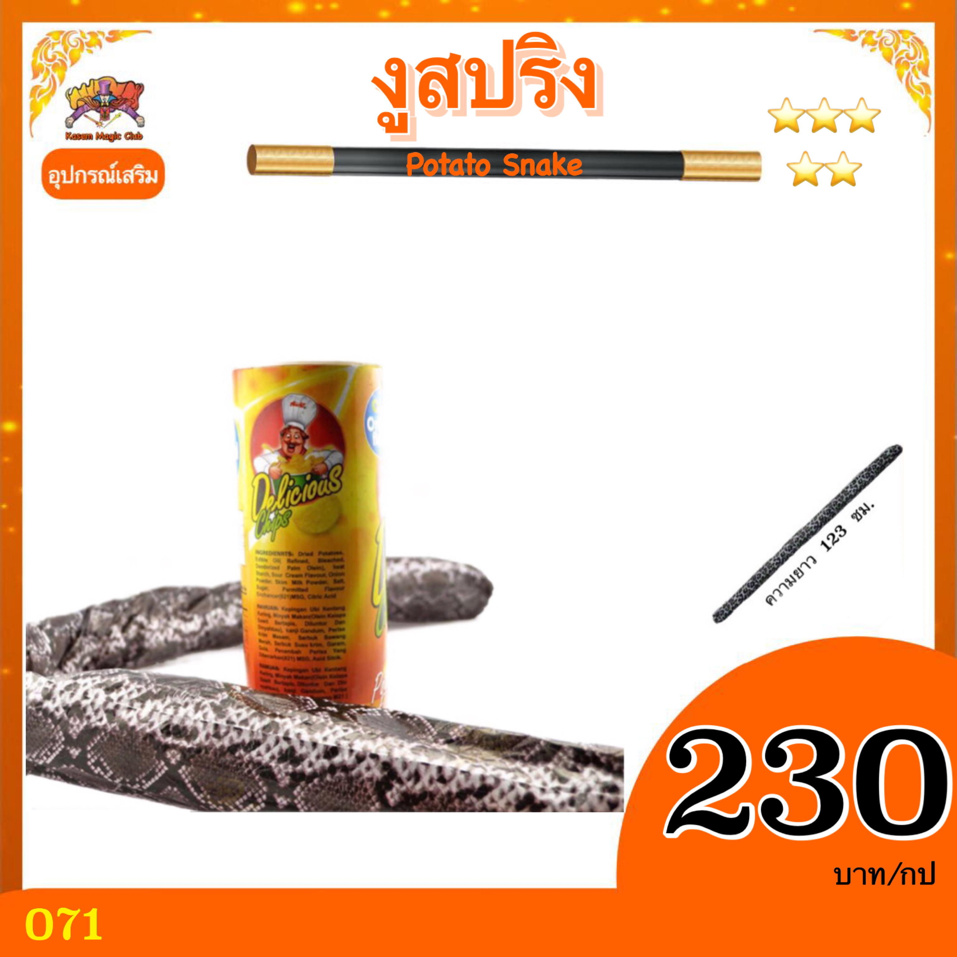 อุปกรณ์มายากล งูสปริง (Potato Snake)