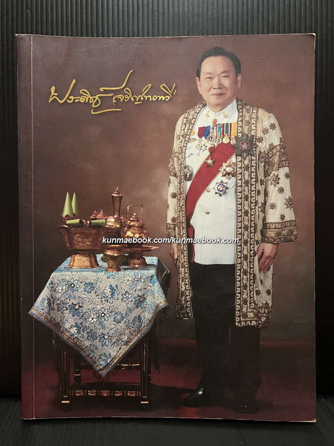 อนุสรณ์ศาสตราจารย์เกียรติคุณ นายแพทย์ ประดิษฐ์ เจริญไทยทวี ม.ป.ช., ม.ว.ม.,ท.จ.ว. *หมอหลวง