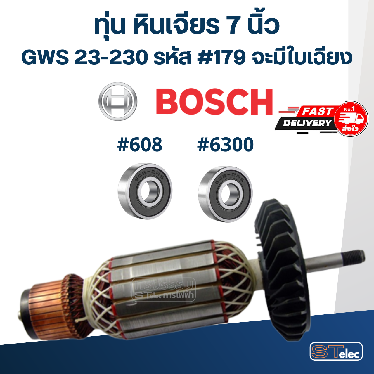 ทุ่น หินเจียร 7 นิ้ว BOSCH รุ่น GWS 23-230 รหัส #179 จะมีใบเฉียง