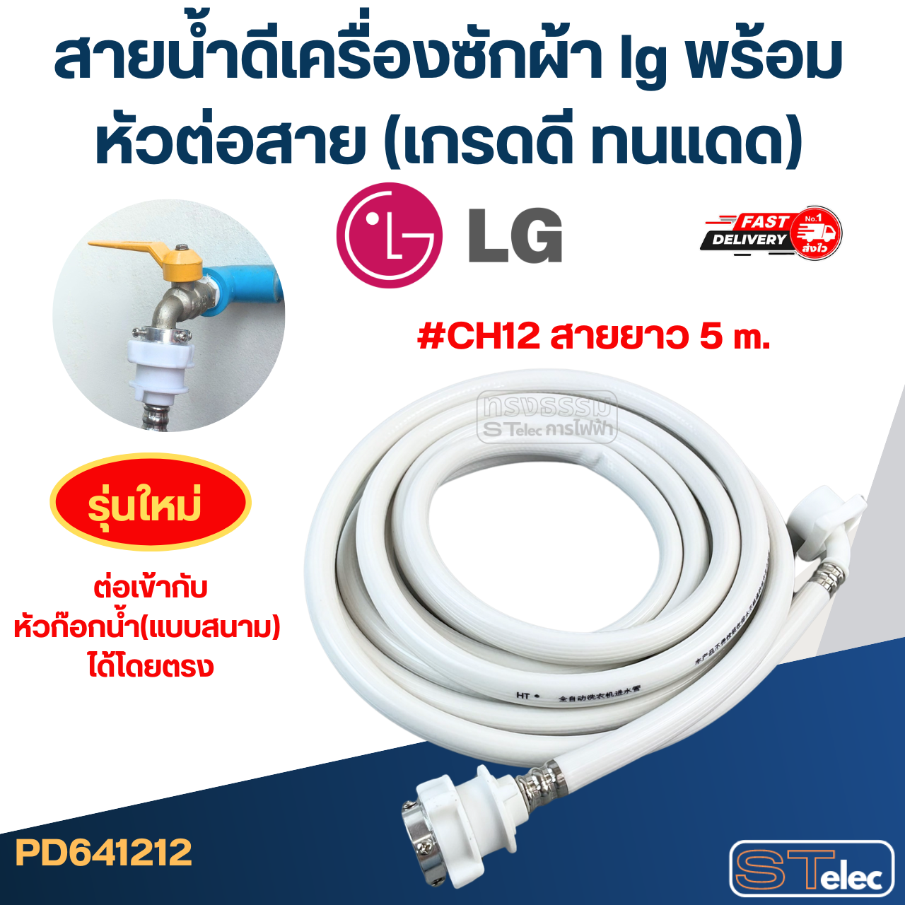 สายน้ำดีเครื่องซักผ้า lg พร้อมหัวต่อสาย (เกรดดี ทนแดด)