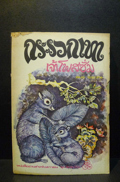 กระรอกเทา , เจ้าโพสซั่ม (Gray Squirrel,Persimmon Jim , The Possom)