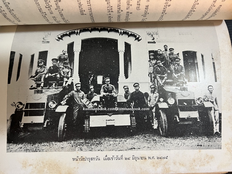 บันทึกของคุณพ่อ หนังสืออนุสรณ์ พลเรือตรี หลวงสังวรยุทธกิจ (สังวร สุวรรณชีพ) *อดีตผู้ร่วมก่อการเปลี่ยนแปลงการปกครอง พ.ศ.2475