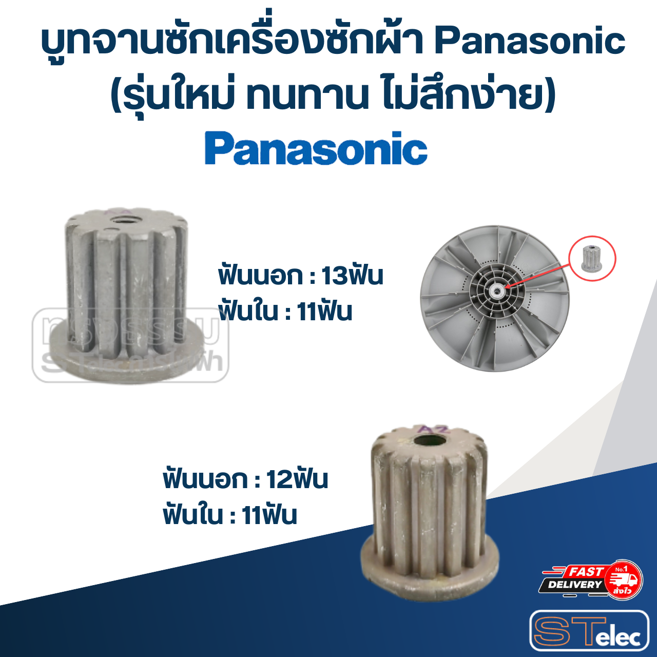 บูทจานซักเครื่องซักผ้า Panasonic (รุ่นใหม่ ทนทาน ไม่สึกง่าย)