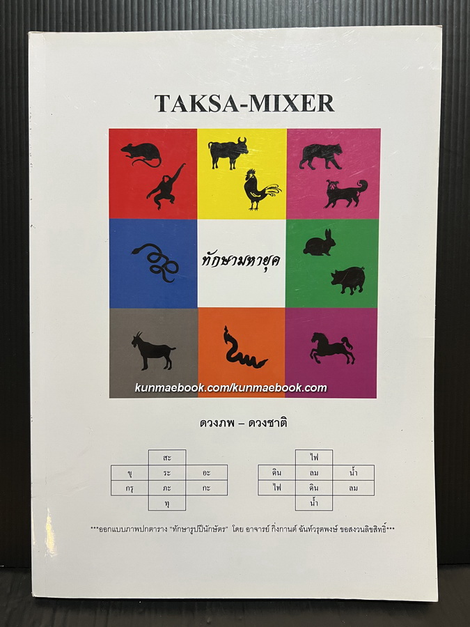 TAKSA-MIXER ดวงภพ-ดวงชาติ โดย ครูโนรี มีศิริ
