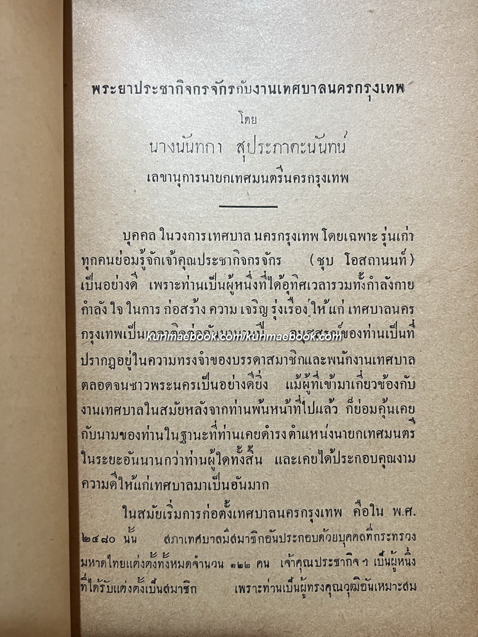 อนุสรณ์ในงานพระราชทานเพลิงศพ มหามอำมาตย์ตรี พระยาประชากิจกรจักร์ ( ชุบ โอสถานนท์ ) 2 เล่ม *ตำหนิ