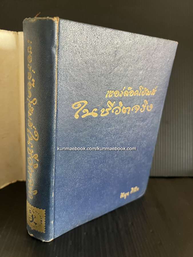 เชอร์ล๊อคโฮมส์ในชีวิตจริง แปลโดย สมุท ศิริไข