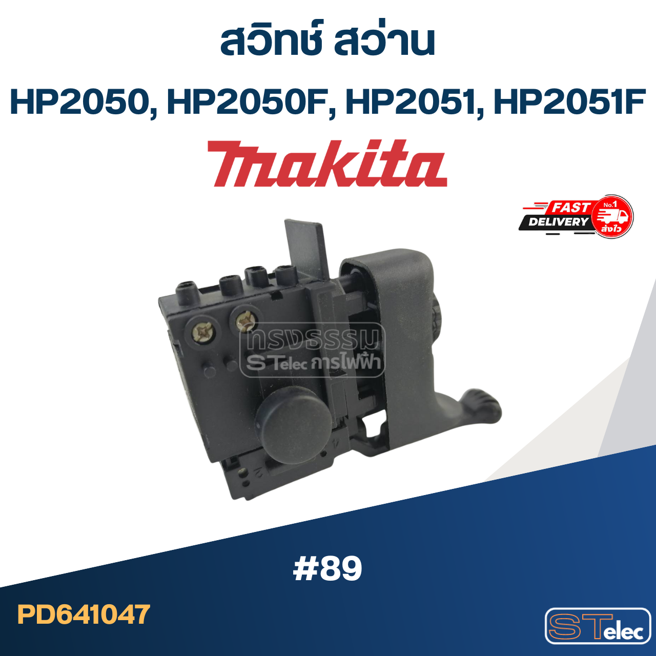 #89 สวิทช์ สว่าน มากีต้า Makita HP2050, HP2050F, HP2051, HP2051F