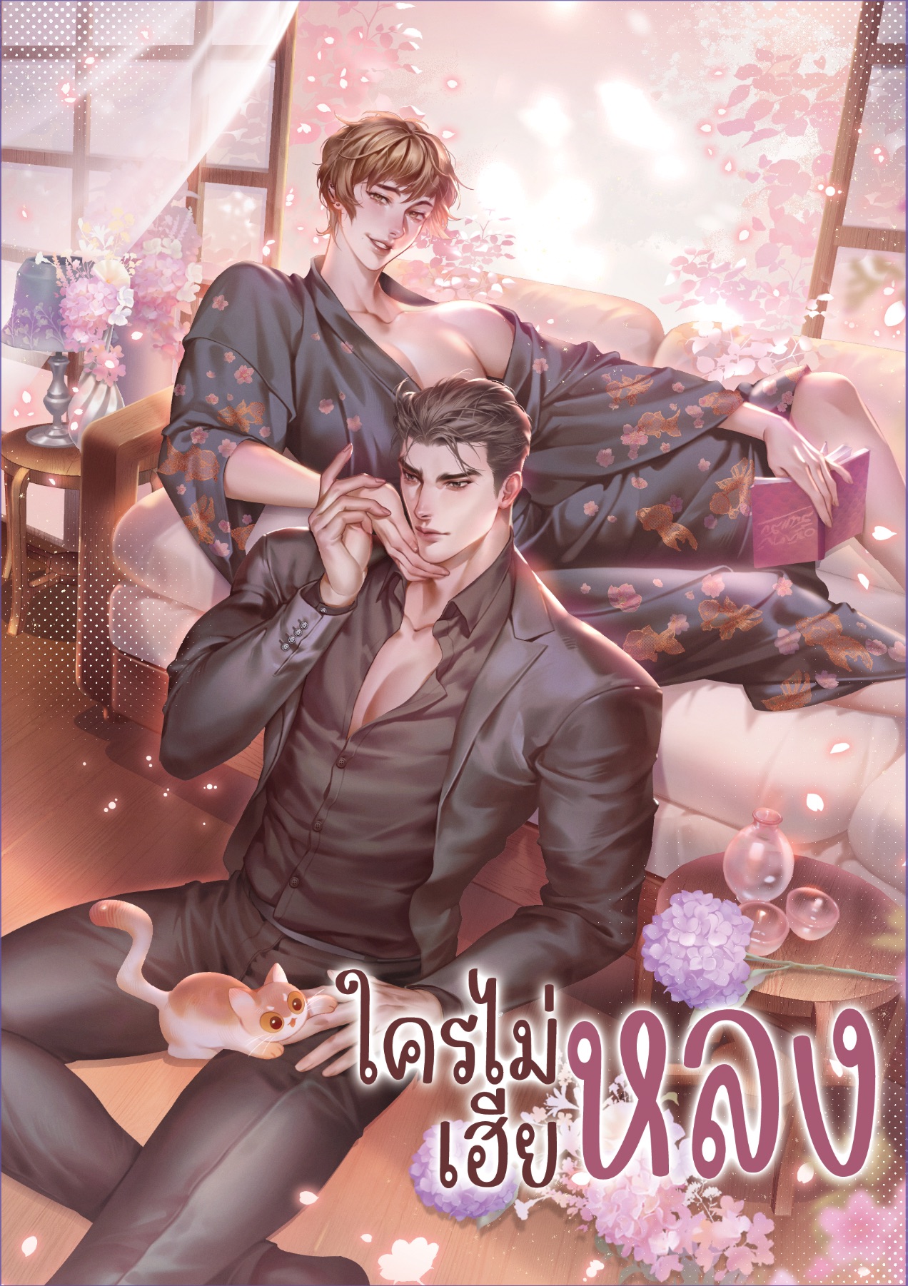 ใครไม่หลง เฮียหลง แต่ง : 3-14