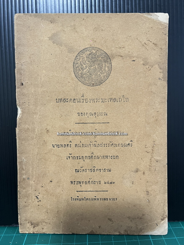 บทละครคุณสุวรรณ เรื่อง พระมะเหลเถไถ กับ อุณรุทร้อยเรื่อง *พิมพ์ครั้งแรก พ.ศ.2473