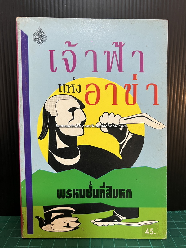 เจ้าฟ้าแห่งอาข่า โดย พรหมชั้นที่สิบหก