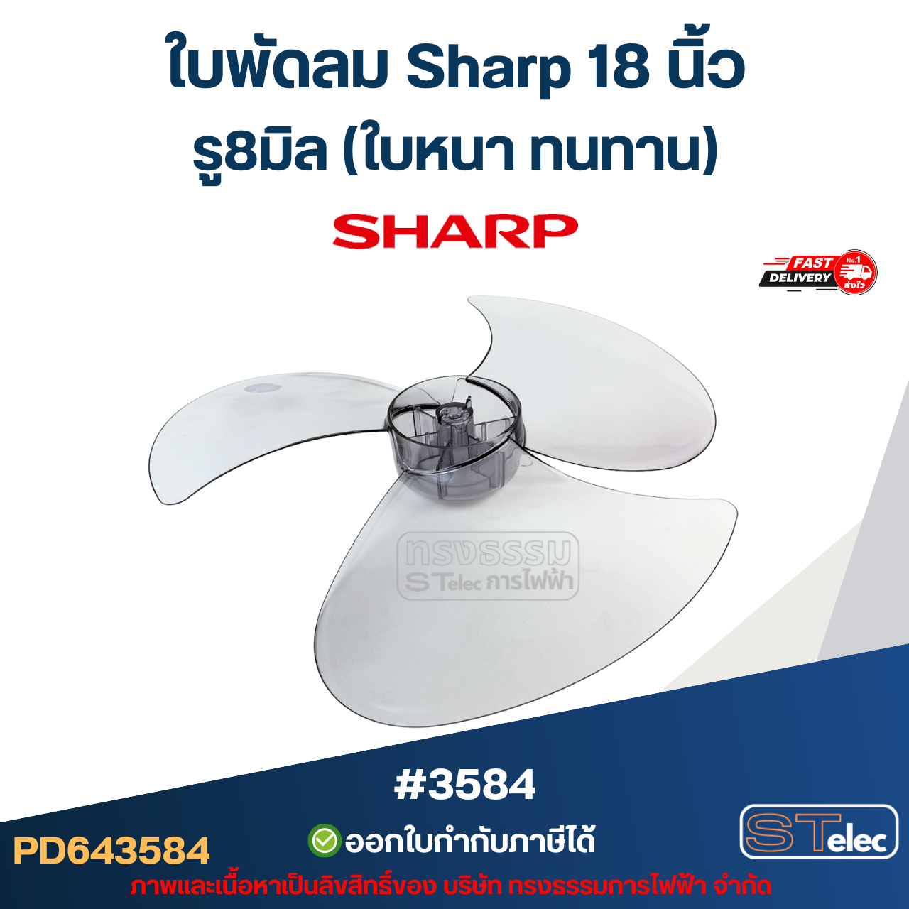ใบพัดลม Sharp 18 นิ้ว รู8มิล (ใบหนา ทนทาน) #3584 อะไหล่พัดลม
