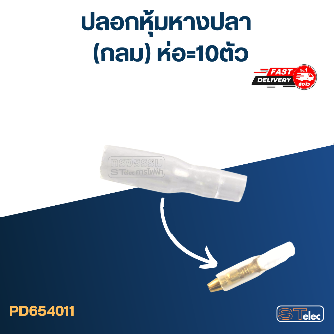 ปลอกหุ้มหางปลา(กลม) ราคา/ห่อ=10ตัว