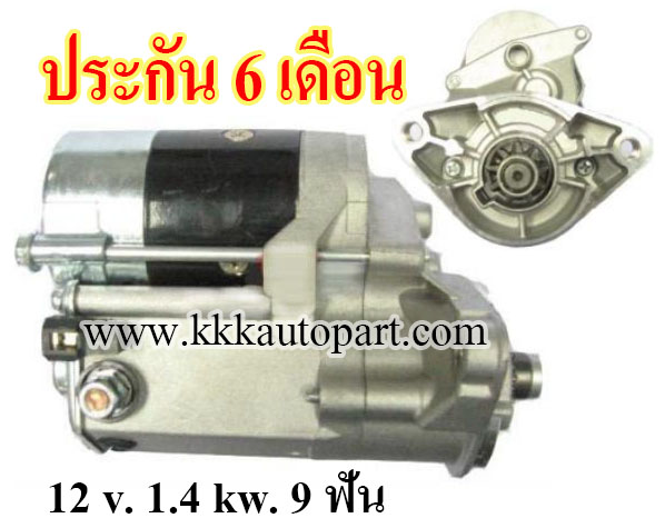ไดสตาร์ท TOYOTA 1JZ, 2JZ, 12 v. 1.4 kw. 9 ฟัน เครื่อง 1JZ , 2JZ (ประกัน 6 เดือน)