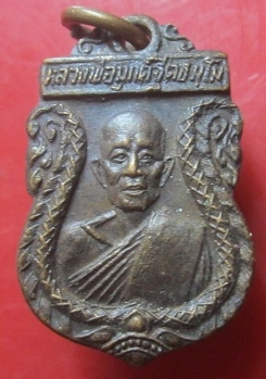เหรียญเสมาเล็ก หลวงพ่อมุกต์ ฐีตธมโม วัดมุกทวีวนาราม ปี2519 จ.ชุมพร