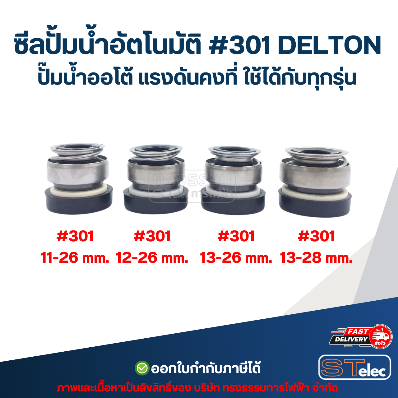 ซีลปั้มน้ำอัตโนมัติ #301 DELTON ปั๊มน้ำออโต้ แรงดันคงที่ ใช้ได้กับทุกรุ่น อะไหล่ปั้มน้ำ