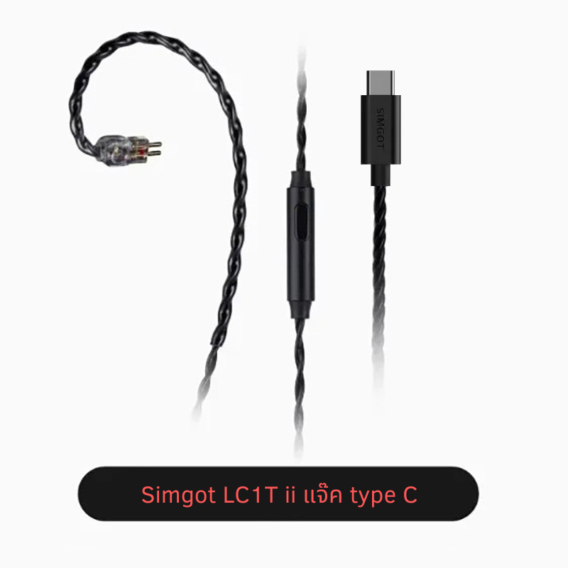 Simgot LC1ii สายอัพเกรดหูฟัง ขั้ว 2พิน0.78 มีไมค์ในตัวรับสายและสนทนาด้วยเสียงได้ชัดเจน ประกันศูนย์ไทย
