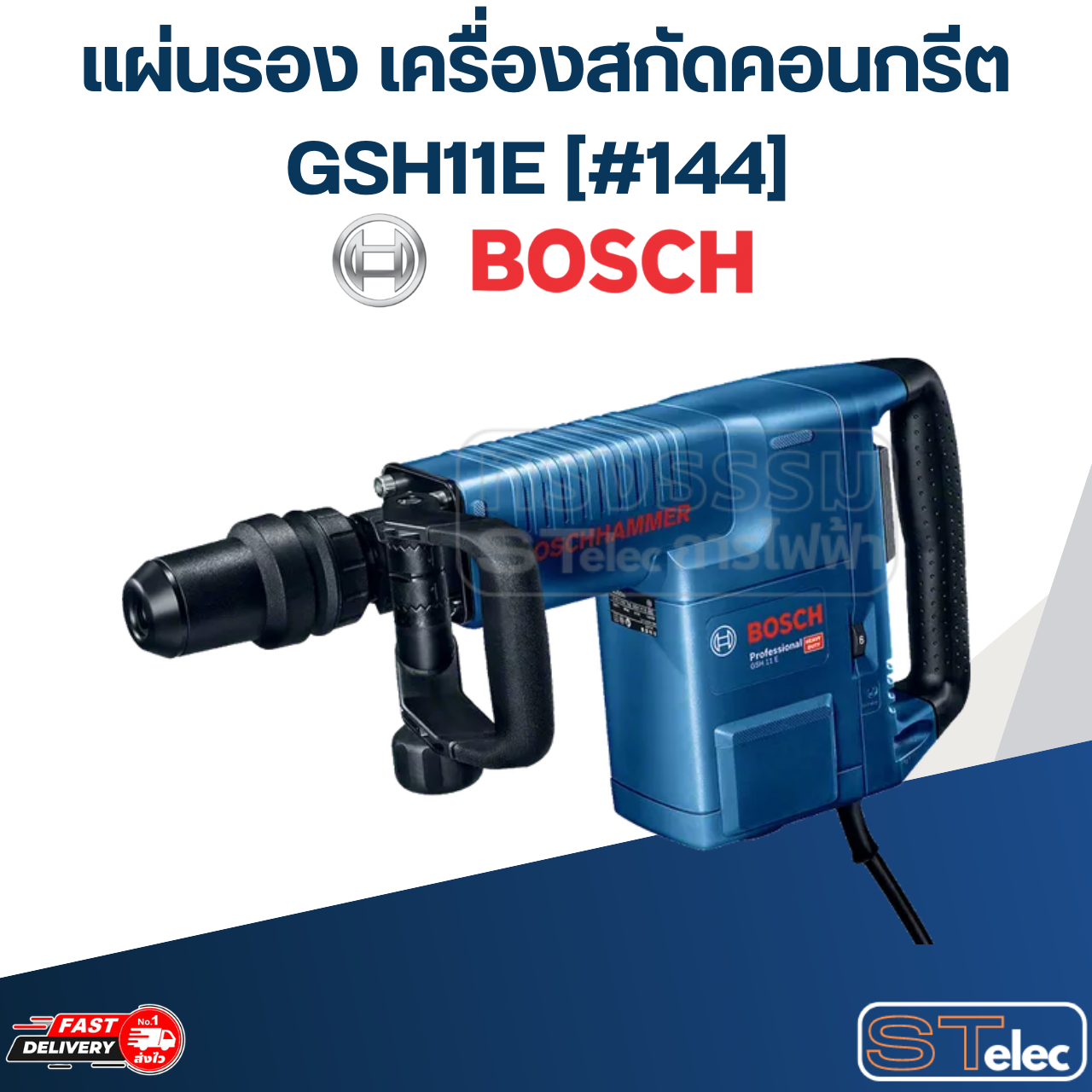 แผ่นรอง เครื่องสกัดคอนกรีต Bosch GSH11E [#144] P/N.1610102029 (แท้)##(*)