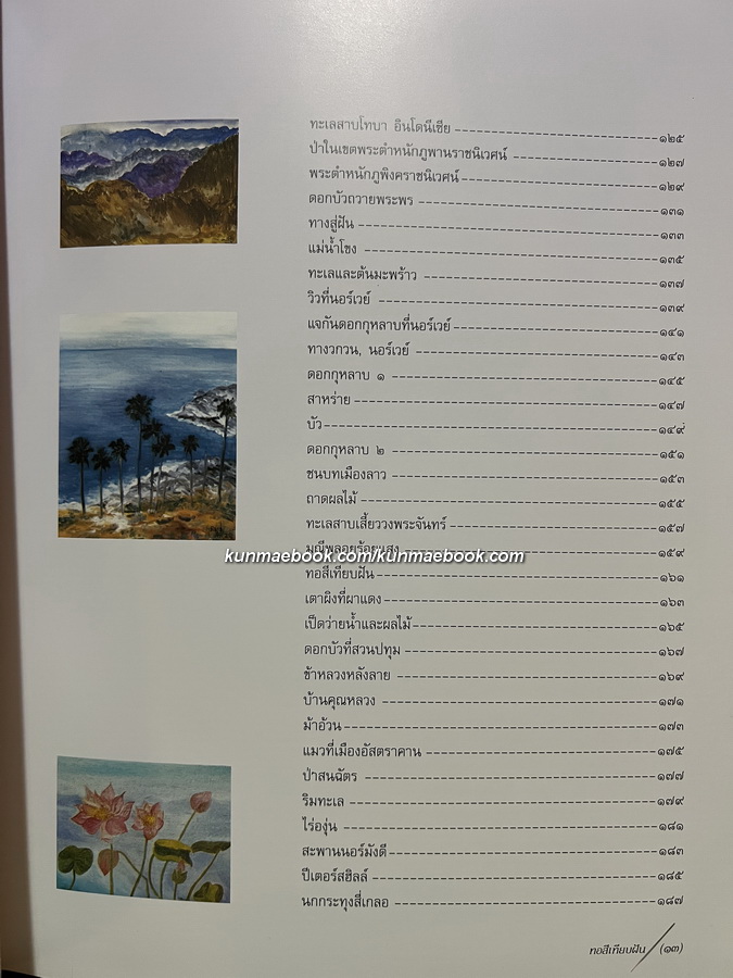 ทอสีเทียบฝัน จิตรกรรมฝีพระหัตถ์ ในสมเด็จพระเทพรัตนราชสุดาฯ สยามบรมราชกุมารี