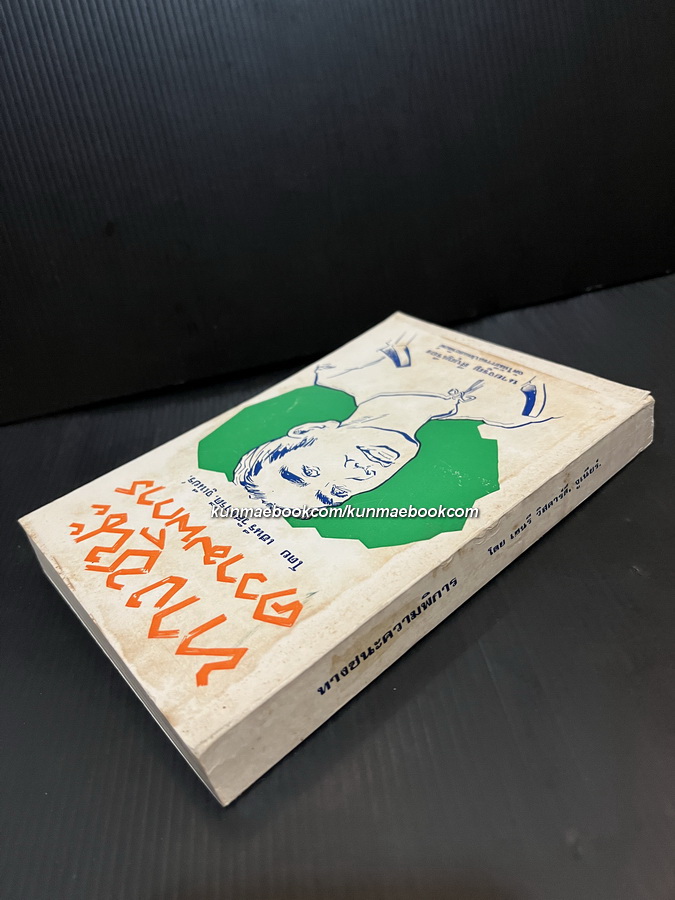 ทางชนะความพิการ (Give us The Tools)