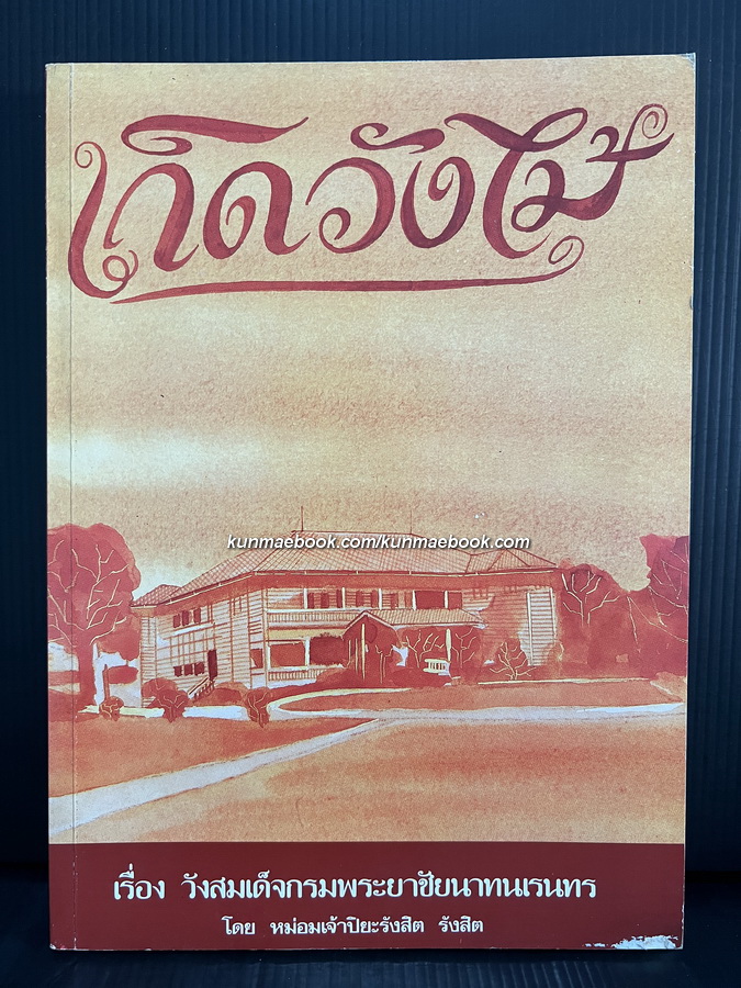 เกิดวังไม้ เรื่อง วังสมเด็จกรมพระยาชัยนาทนเรนทร *พิมพ์ครั้งแรก*