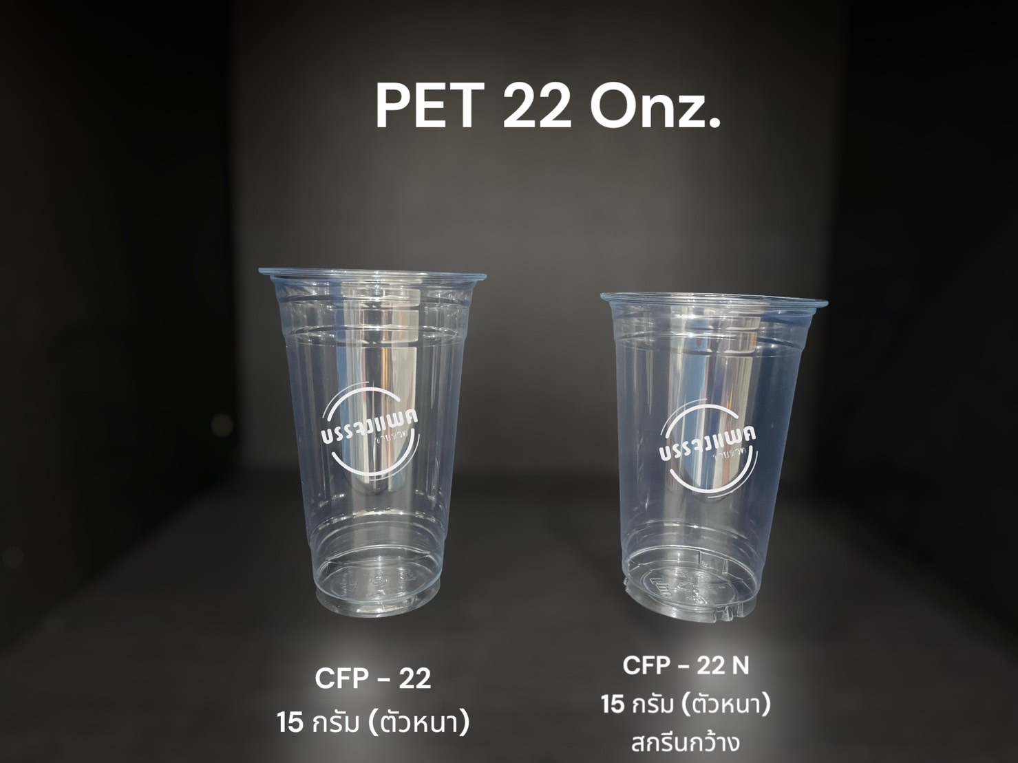 CPET-22 แก้วพลาสติก PET ขนาด 22 ออนซ์ (ตัวบาง) - 500ใบ/ลัง (ไม่รวมฝา) 22 ออนซ์ 13 กรัม ปาก 98 มม.