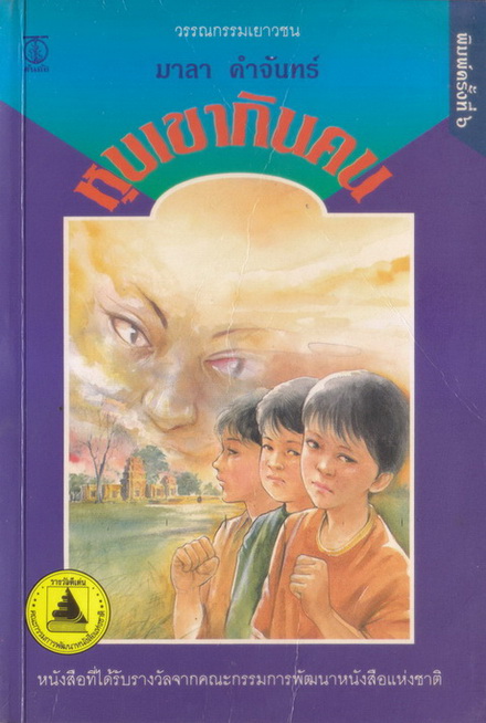 หุบเขากินคน *หนังสือรางวัลดีเด่นจาก คณะกรรมการพัฒนาหนังสือแห่งชาติ*