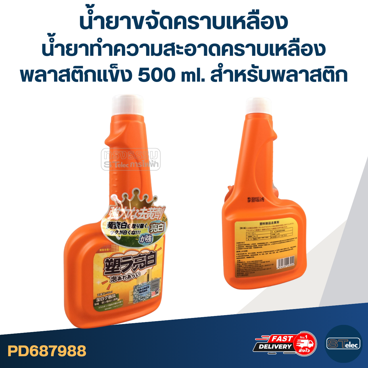 น้ำยาขจัดคราบเหลือง, น้ำยาทำความสะอาดคราบเหลืองพลาสติกแข็ง [#7988] 500 ml. สำหรับพลาสติก