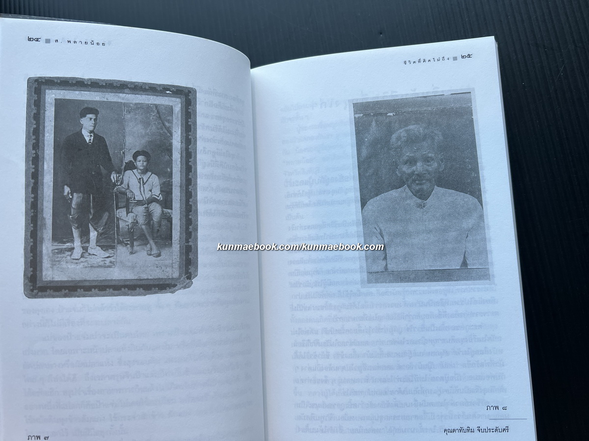 ชีวิตที่คิดไม่ถึง ผลงานของ ส.พลายน้อย