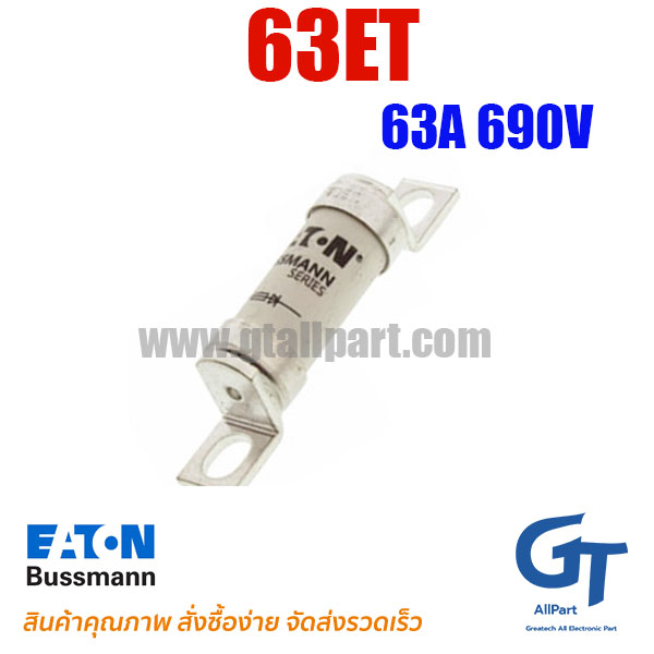 ฟิวส์เฉพาะทาง BS88 63ET 63A 690V Bussmann / Eaton | ขายฟิวส์ของแท้