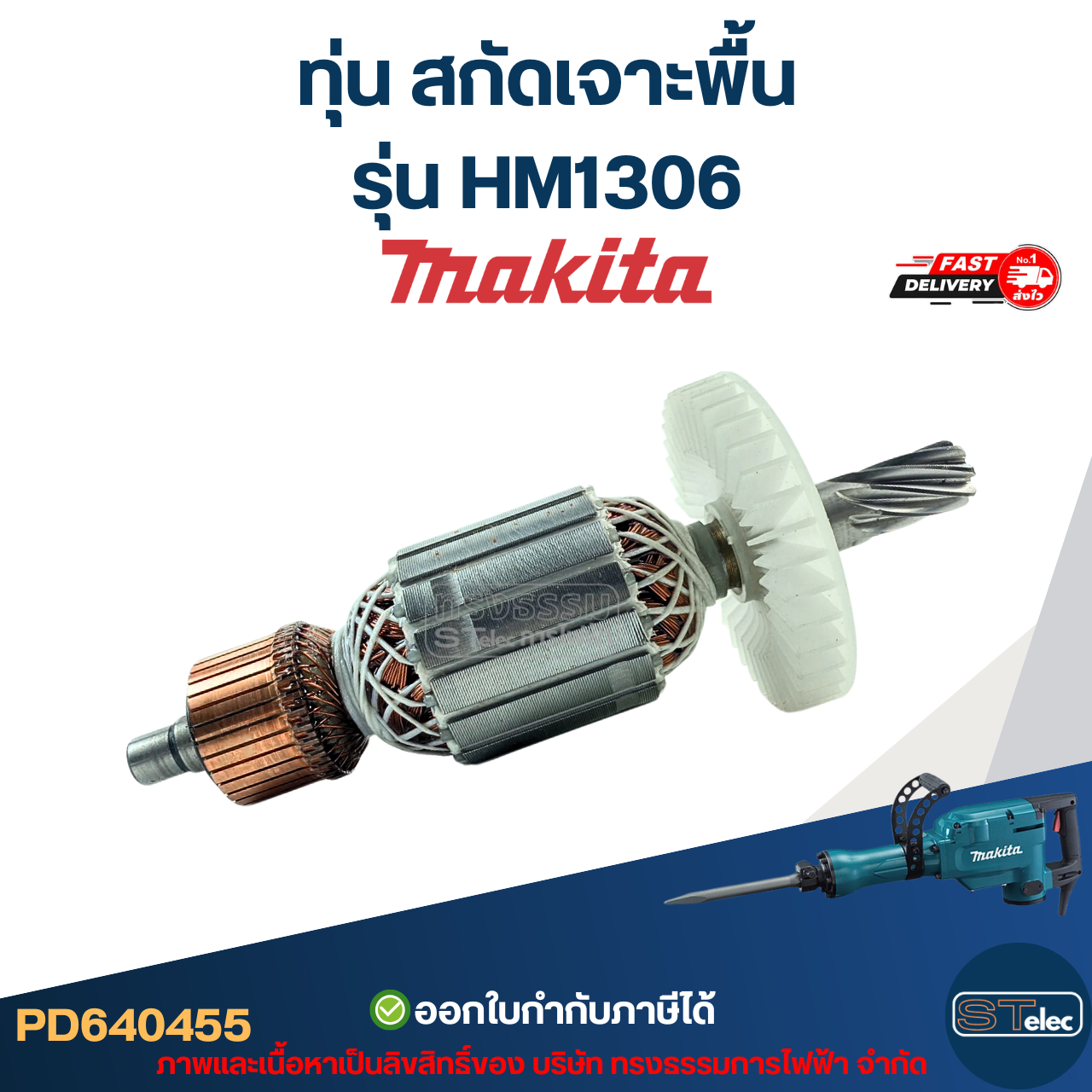 ทุ่น สกัดเจาะพื้น Makita มากีต้า รุ่น HM1306