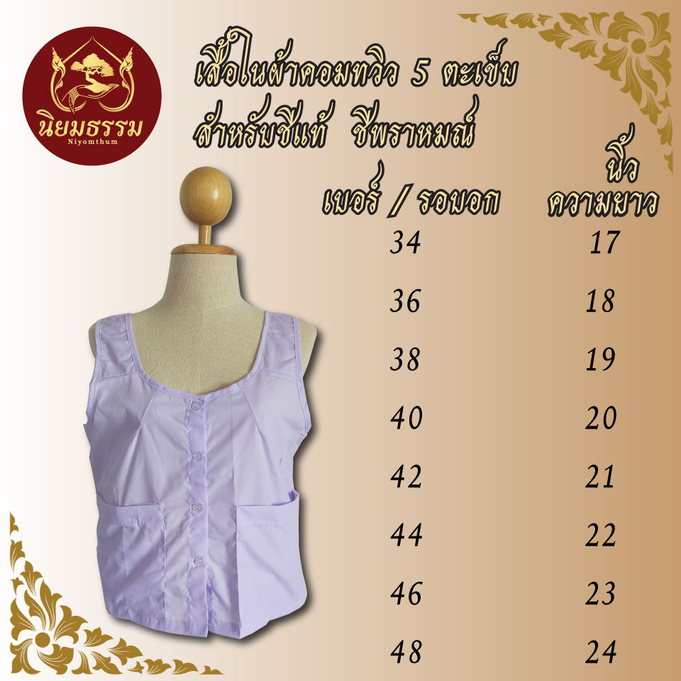 เสื้อใน 5 ตะเข็บ มีกระเป๋า ซิป ผ้าคอมทวิว