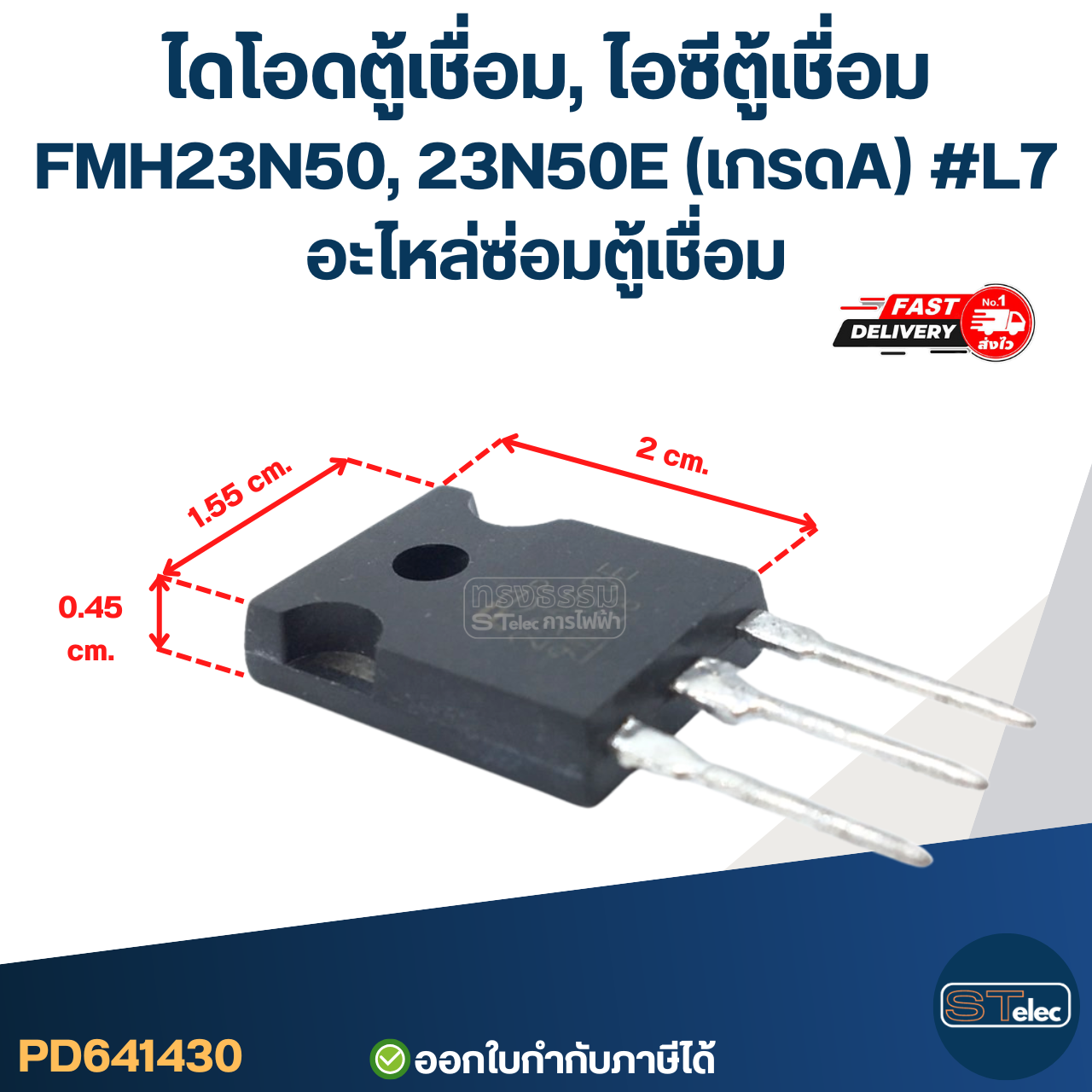 ไดโอดตู้เชื่อม, ไอซีตู้เชื่อม FMH23N50, 23N50E (เกรดA) #L7 อะไหล่ซ่อมตู้เชื่อม