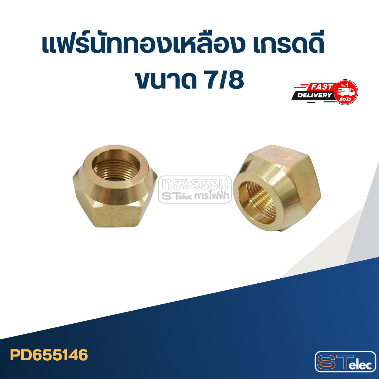 แฟร์นัททองเหลือง เกรดดี ขนาด 7/8"