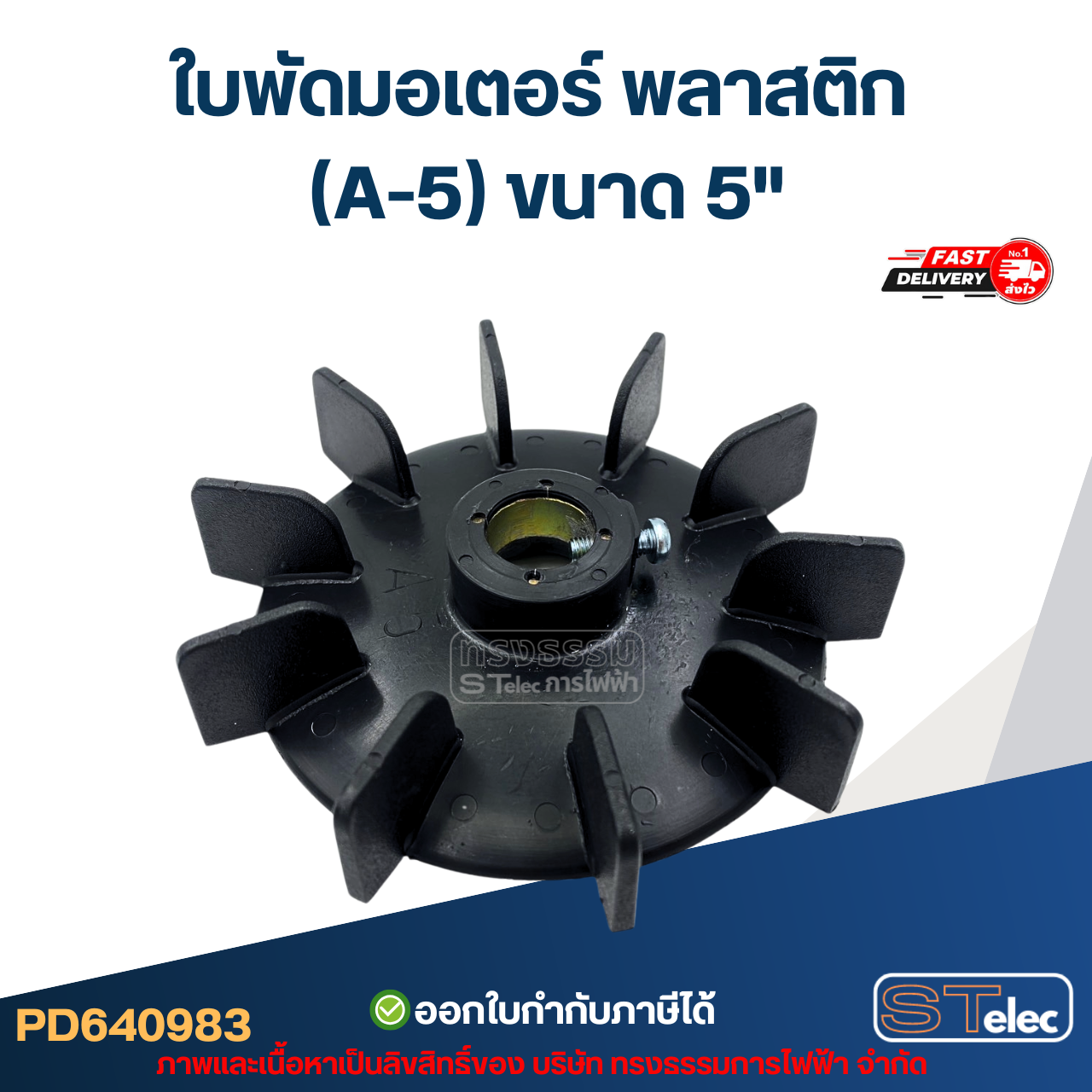 ใบพัดมอเตอร์ พลาสติก (A-5) ขนาด 5"