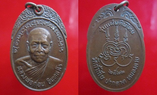 เหรียญมาใหม่ ที่ 2 หลวงพ่อต่อน อินทสาโร วัดถ้ำเกียรุ่นแผ่นดินไทย ปี2522จ.หนองคาย จันทร์โอพระเครื่อง
