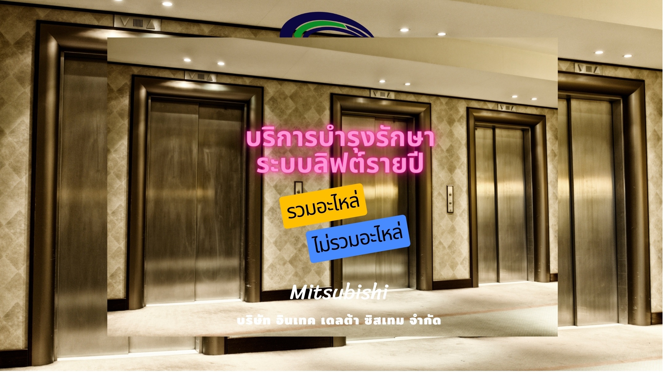 บริการบำรุงรักษาระบบลิฟต์รายปี รวมอะไหล่/ไม่รวมอะไหล่ โครงการ : Mitsubishi