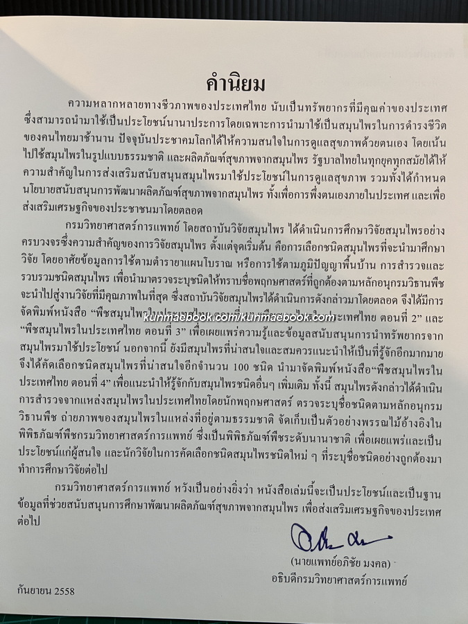 พืชสมุนไพรในประเทศไทย ตอนที่ 4