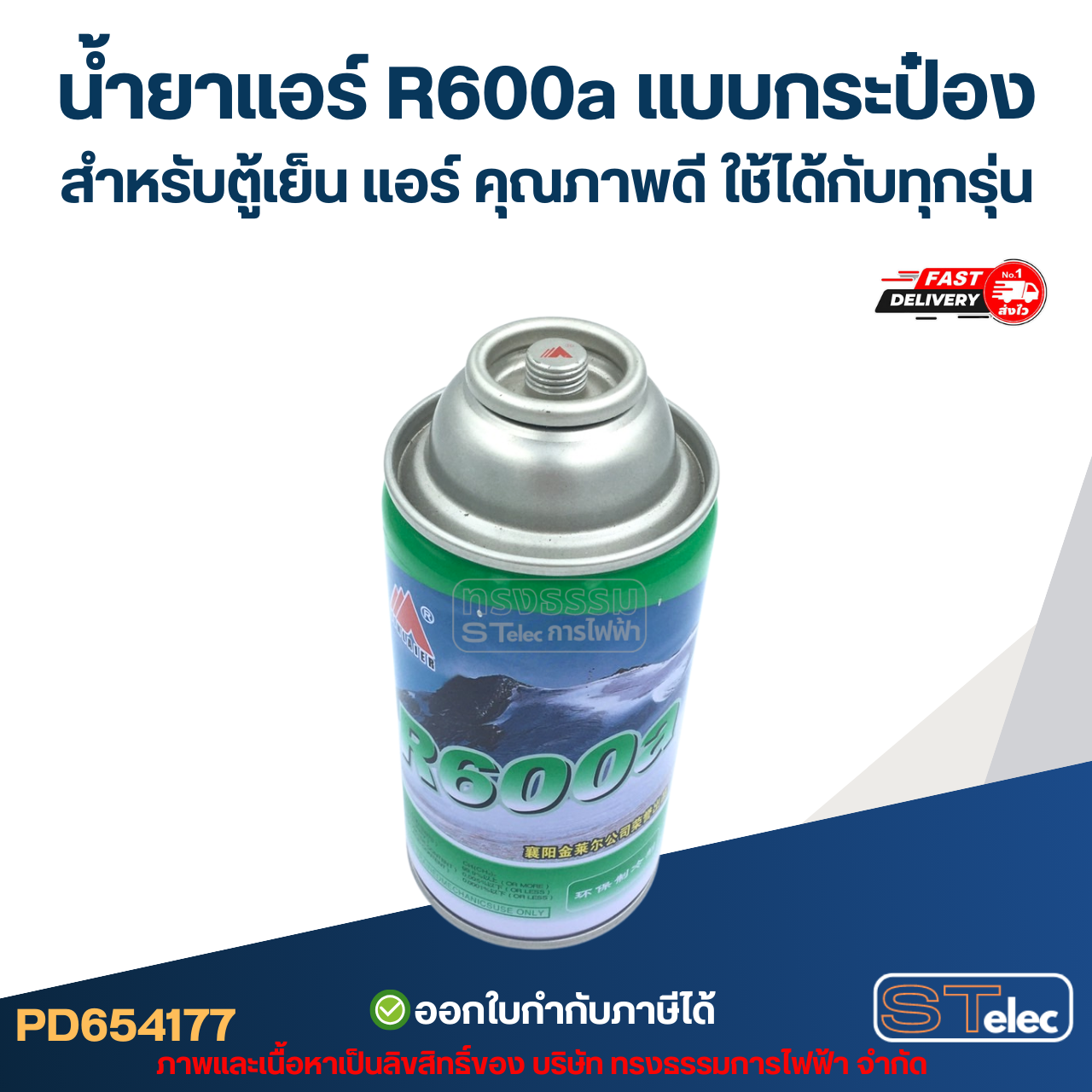 น้ำยาแอร์ R600a แบบกระป๋องขนาด 120 g. สำหรับตู้เย็น แอร์ คุณภาพดี ใช้ได้กับทุกรุ่น อะไหล่แอร์