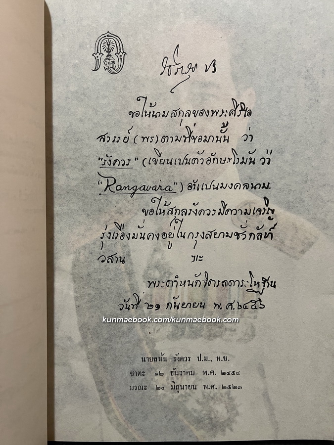 อนุสรณ์ในงานพระราชทานเพลิงศพ นายสนั่น รังควร ป.ม.,ท.ช.