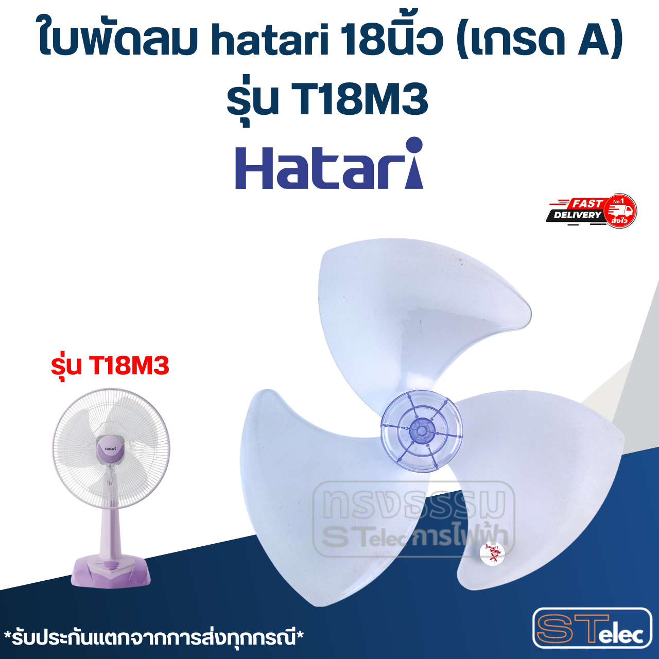 ใบพัดลม hatari 18นิ้ว รุ่น T18M3 (เกรด A)