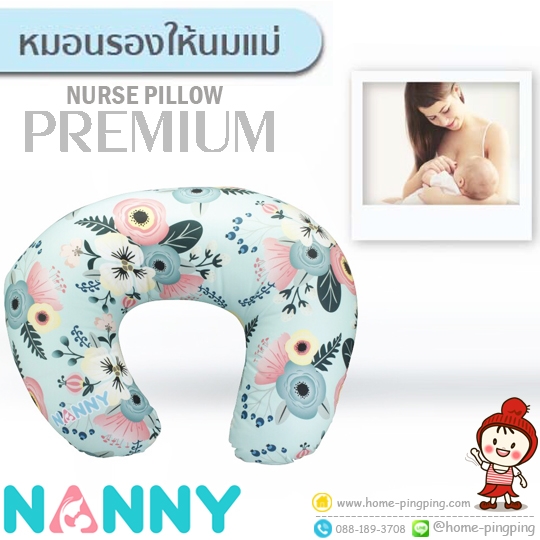 หมอนรองให้นมแม่ Premium รุ่น ลายดอกไม้ NANNY แนนนี่ Nursing Pillow แบรนด์ NANNY